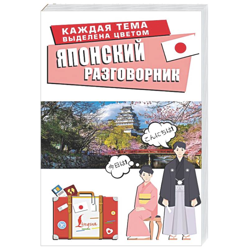 Фото Японский разговорник