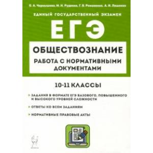 Фото ЕГЭ Обществознание. 10–11 классы. Работа с нормативными документами