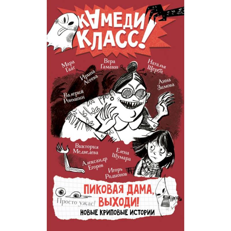 Фото Пиковая дама, выходи! Новые криповые истории