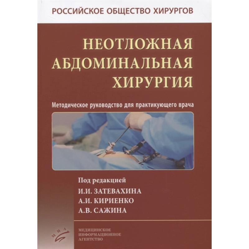 Фото Неотложная абдоминальная хирургия. Методическое руководство для практикующего врача