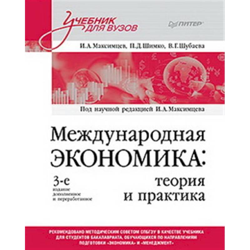 Фото Международная экономика: теория и практика. Учебник для вузов