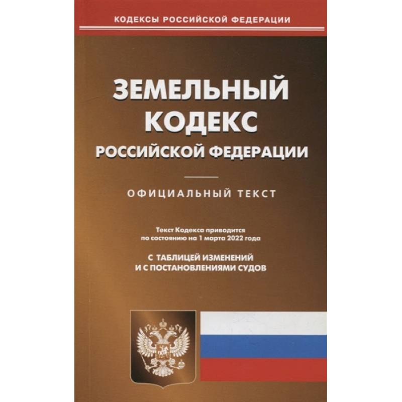 Фото Земельный кодекс Российской Федерации по состоянию на 1 марта 2022 г.