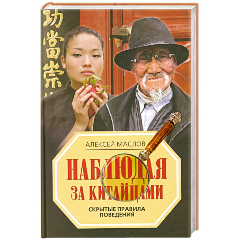 Фото Наблюдая за китайцами. Скрытые правила поведения