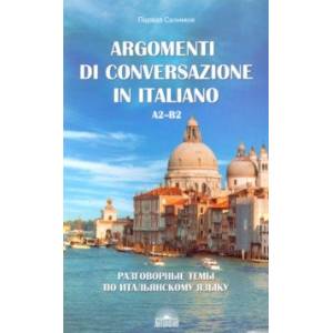 Фото Разговорные темы по итальянскому языку. Argomenti di conversazione in italiano.А2-В2.Учебное пособие