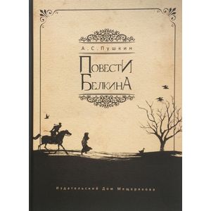 Фото Повести Белкина