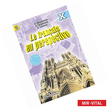 Фото Le francais en perspective 10: Methode de francais / Французский язык. 10 класс. Учебник. Углубленный уровень