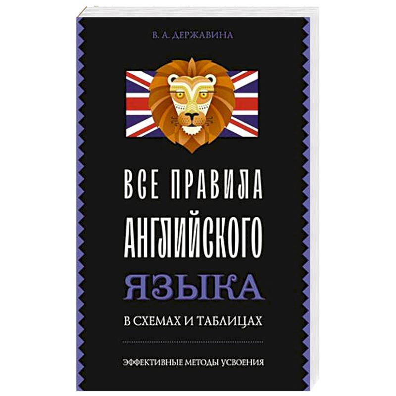 Фото Все правила английского языка в схемах и таблицах