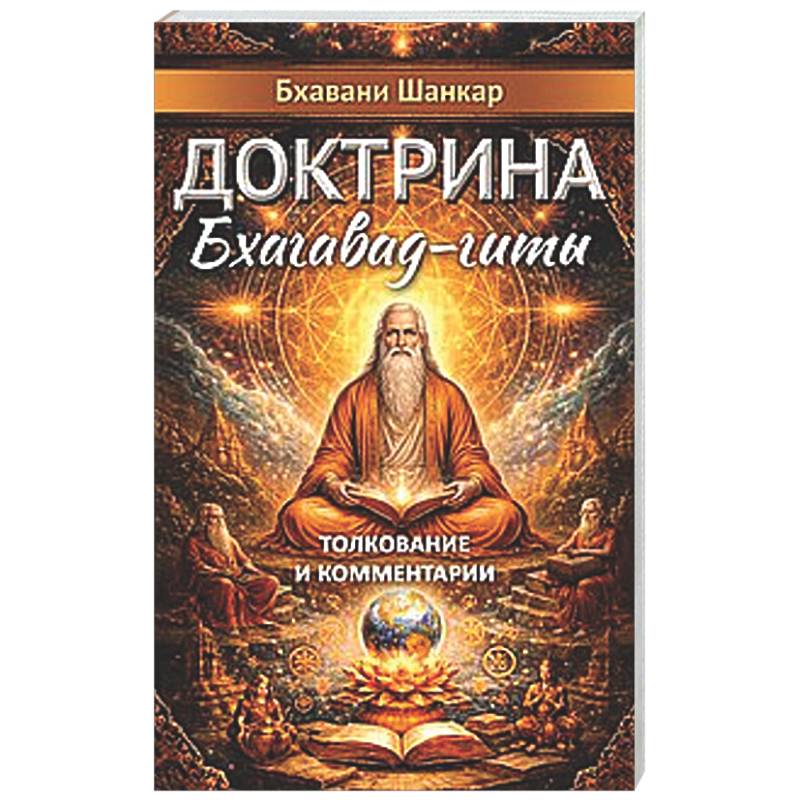 Фото Доктрина Бхагавад-гиты. Толкование и комментарии