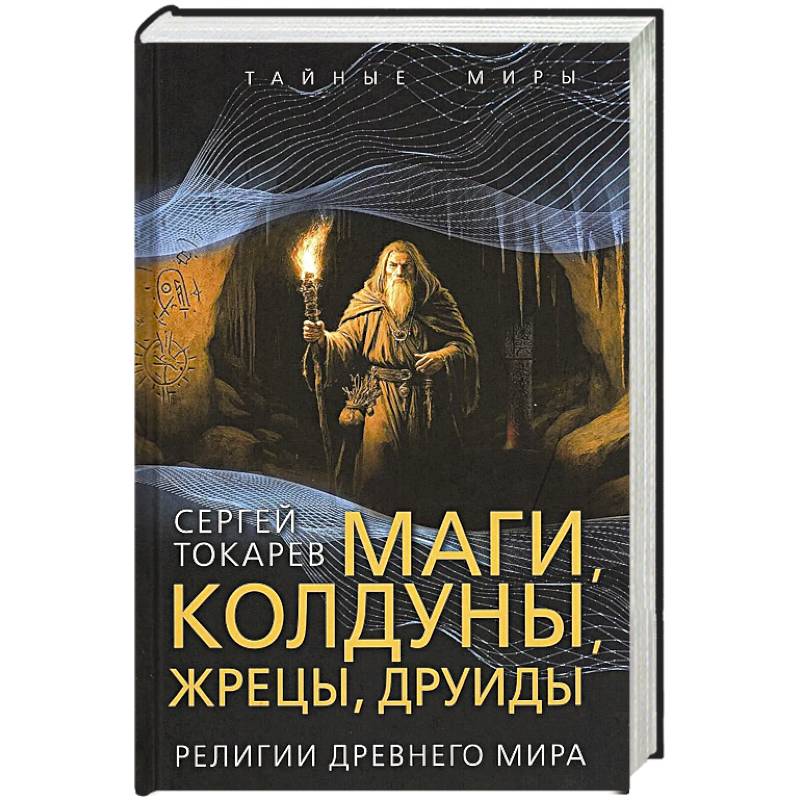 Фото Маги, колдуны, жрецы, друиды. Религии Древнего мира