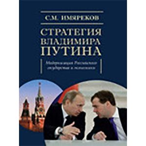 Фото Стратегия Владимира Путина: модернизация Российского государства