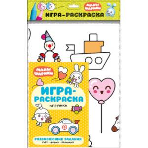 Фото Игрушки. Игра-раскраска