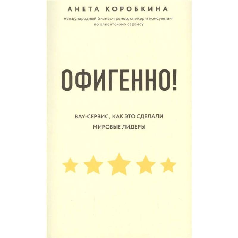 Фото Офигенно! Правила вау-сервиса, как это сделали мировые лидеры