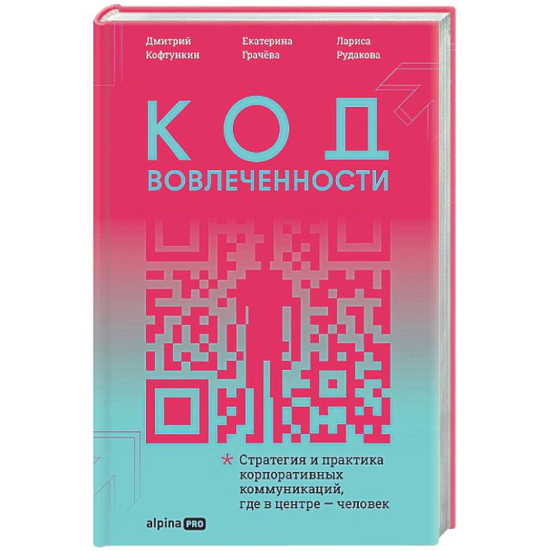 Фото Код вовлеченности : Стратегия и практика корпоративных коммуникаций, где в центре — человек