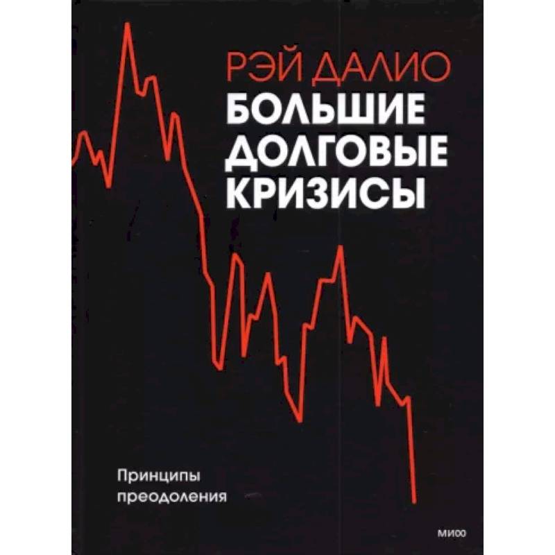 Фото Большие долговые кризисы. Принципы преодоления