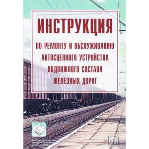Фото Инструкция по ремонту и обслуживанию автосцепного устройства подвижного состава железных дорог