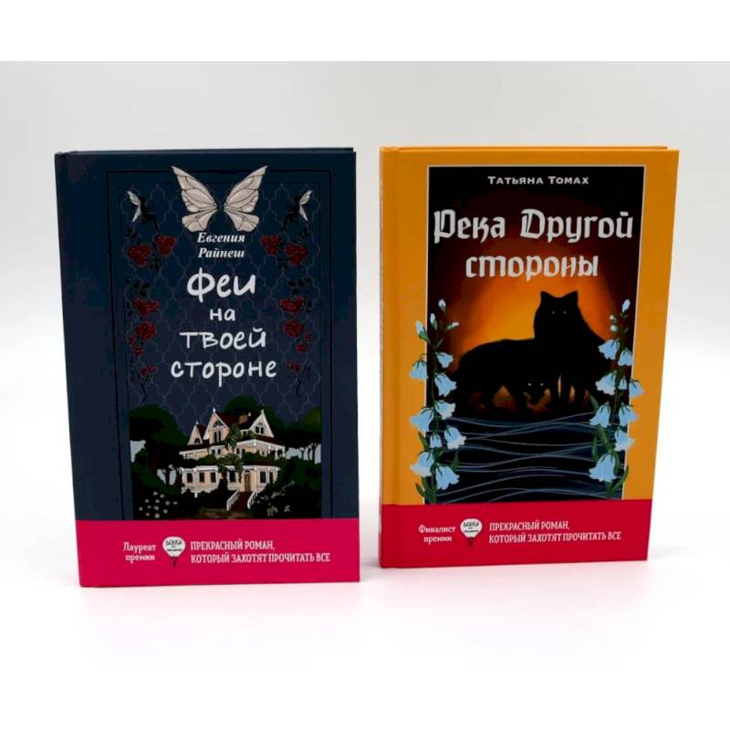 Фото Феи на твоей стороне. Река Другой стороны. Комплект из 2-х книг
