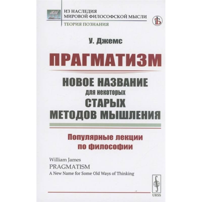Фото Прагматизм: новое название для некоторых старых методов мышления. Популярные лекции по философии