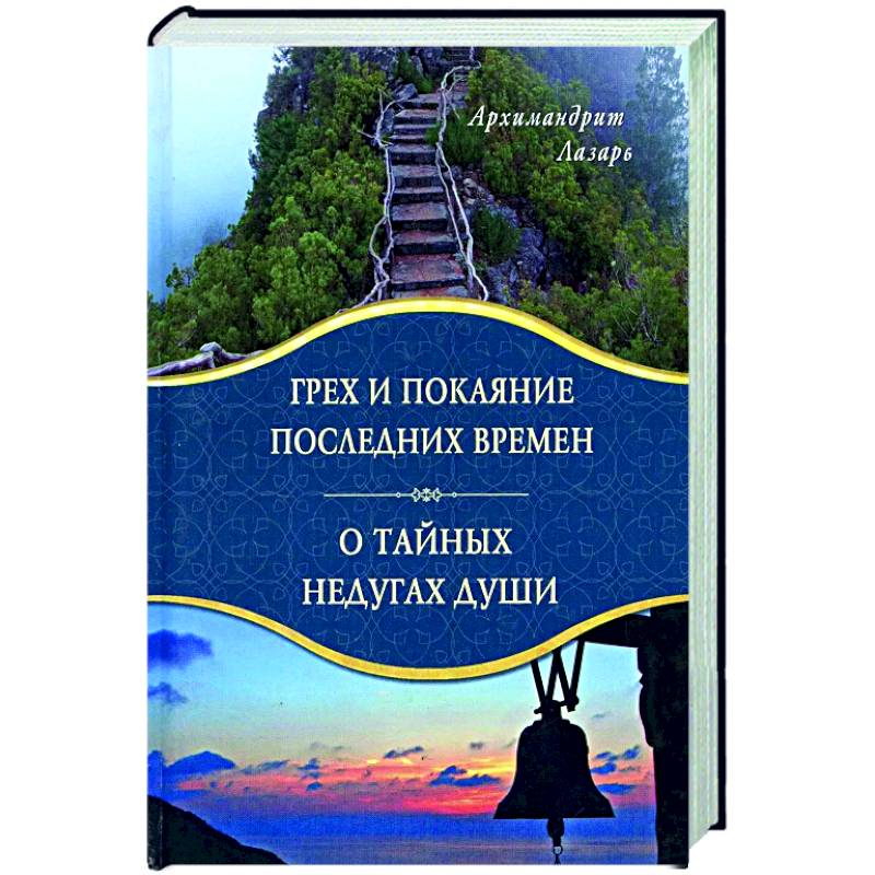 Фото Грех и покаяние последних времен. О тайных недугах души