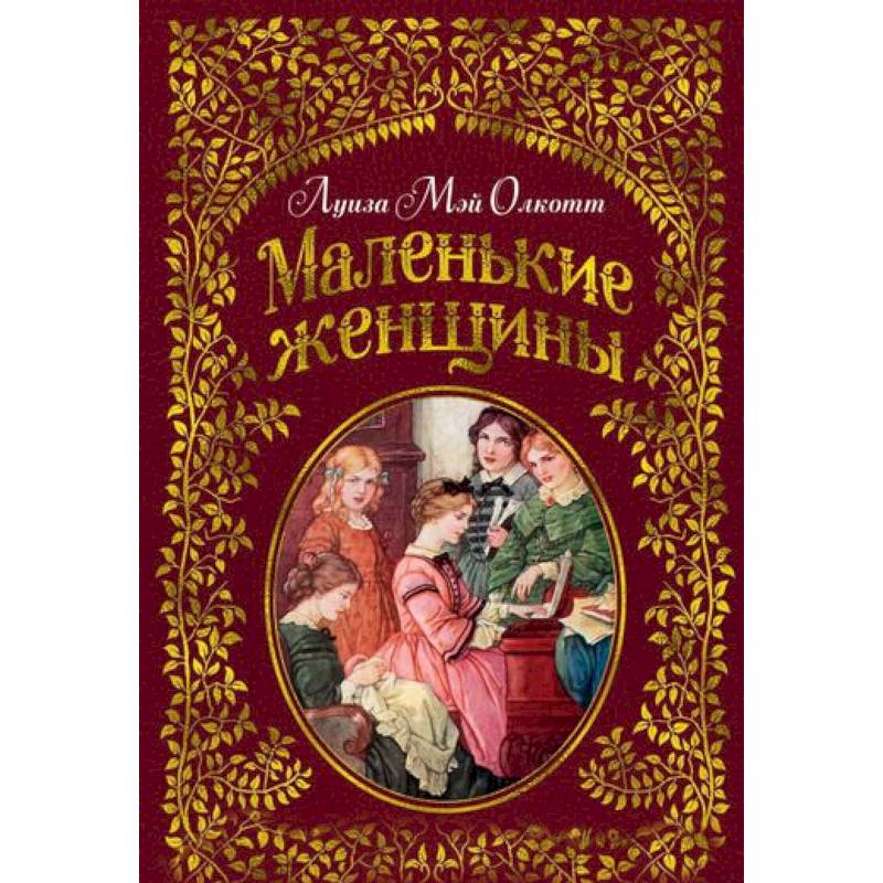 Фото Маленькие женщины