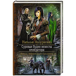 Фото Суровые будни невесты императора: роман.