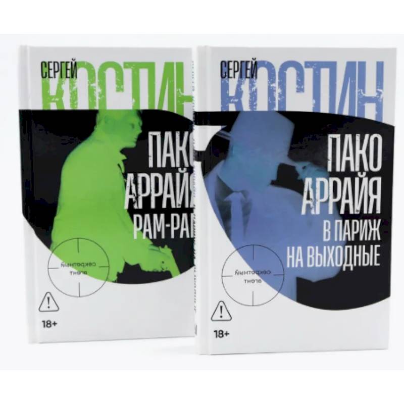Фото Пако Аррайя. В Париж на выходные. Пако Аррайя. Рам-Рам (комплект из 2-х книг)