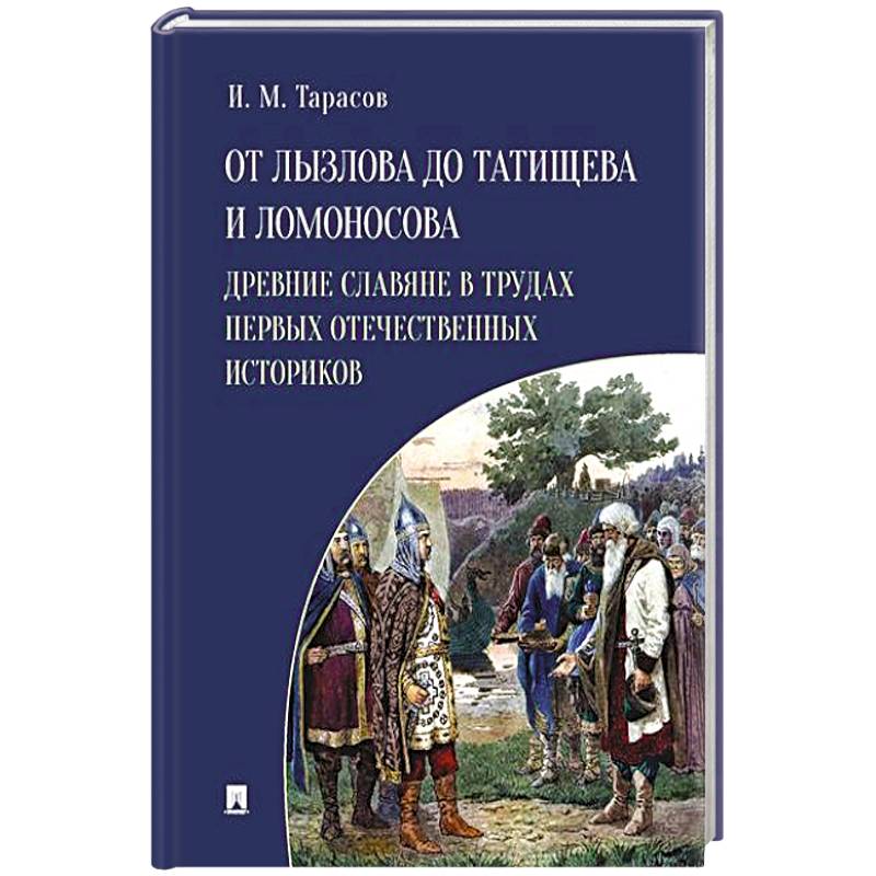 Фото От Лызлова до Татищева и Ломоносова. Древние славяне в трудах первых отечественных историков