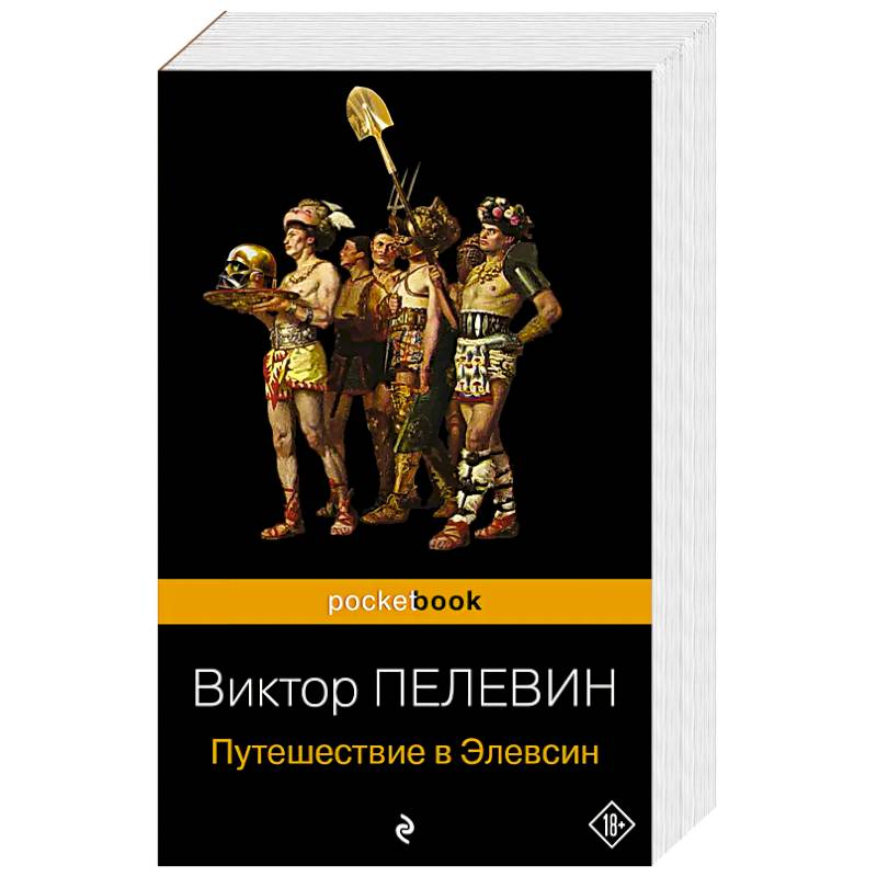 Фото Корпорация TRANSHUMANISM'. Набор из 3-х книг: 'Transhumanism. inc', 'KGBT+', 'Путешествие в Элевсин' В. Пелевин