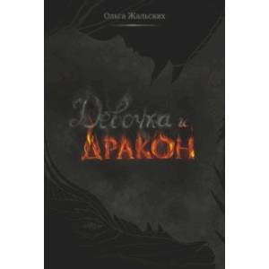 Фото Девочка и дракон