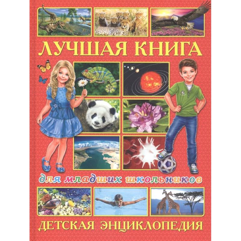 Фото Лучшая книга для младших школьников. Детская энциклопедия