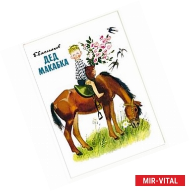 Фото Дед Макабка