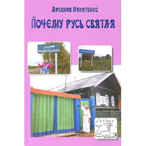 Фото Почему Русь Святая