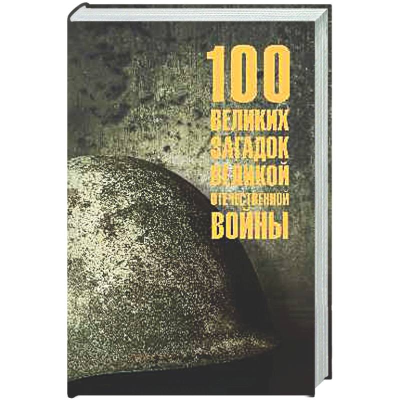 Фото 100 великих загадок Великой Отечественной войны