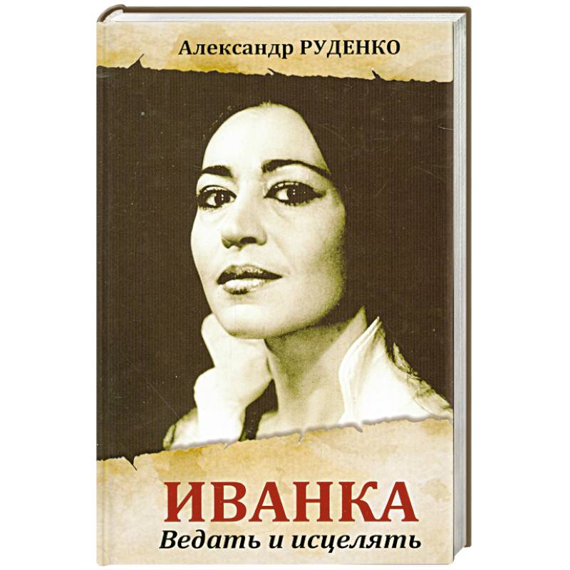 Фото Иванка. Ведать и исцелять