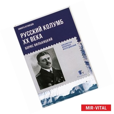 Фото Русский Колумб ХХ века. Борис Вильницкий