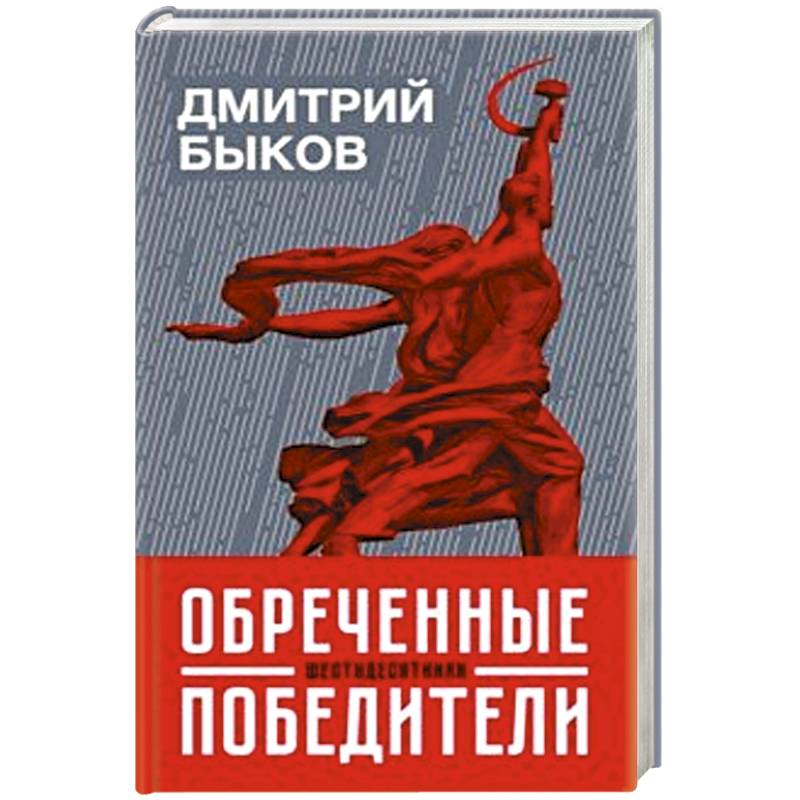 Фото Обреченные победители:шестидесятники