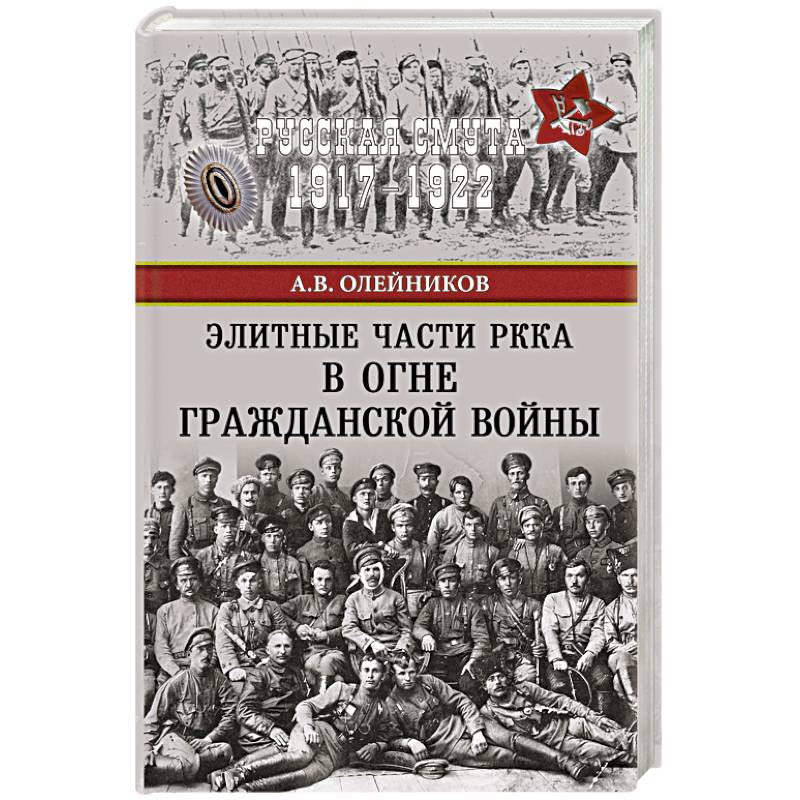 Фото Элитные части РККА в огне Гражданской войны