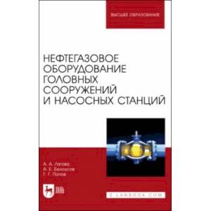 Фото Нефтегазовое оборудование головных сооружений и насосных станций. Учебное пособие