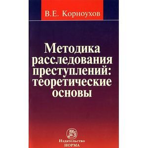 Фото Методика расследования преступлений. Теоретические основы