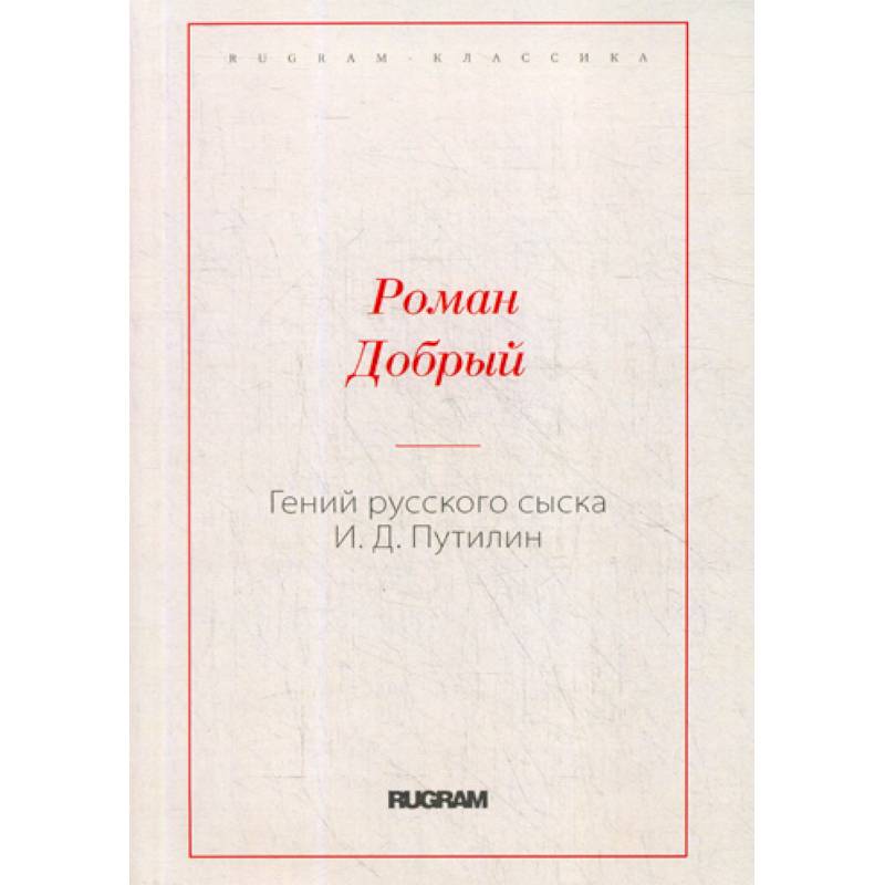 Фото Гений русского сыска И.Д. Путилин