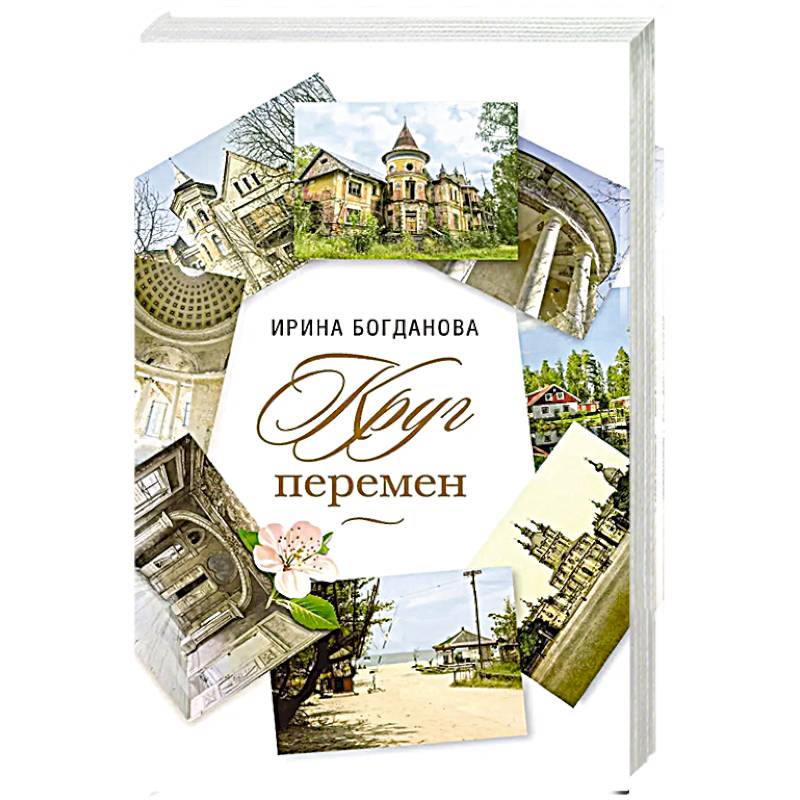 Фото Круг перемен
