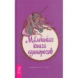 Фото Маленькая книга единорогов