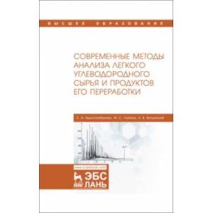 Фото Современные методы анализа легкого углеводородного сырья и продуктов его переработки