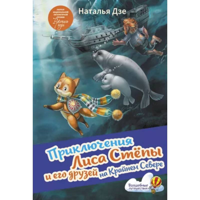 Фото Приключения Лиса Степы и его друзей на Крайнем Севере