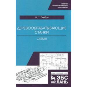 Фото Деревообрабатывающие станки. Схемы. Учебное пособие