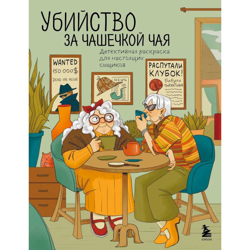 Фото Убийство за чашечкой чая. Детективная раскраска для настоящих сыщиков