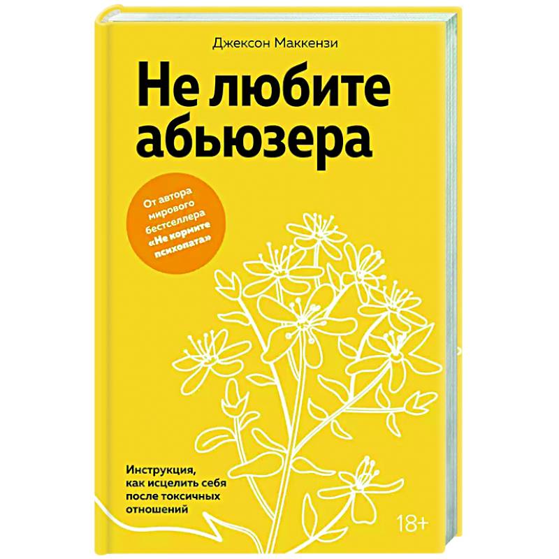 Фото Не любите абьюзера. Инструкция, как исцелить себя после токсичных отношений