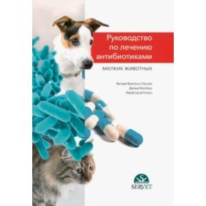 Фото Руководство по лечению антибиотиками мелких животных. Учебное пособие