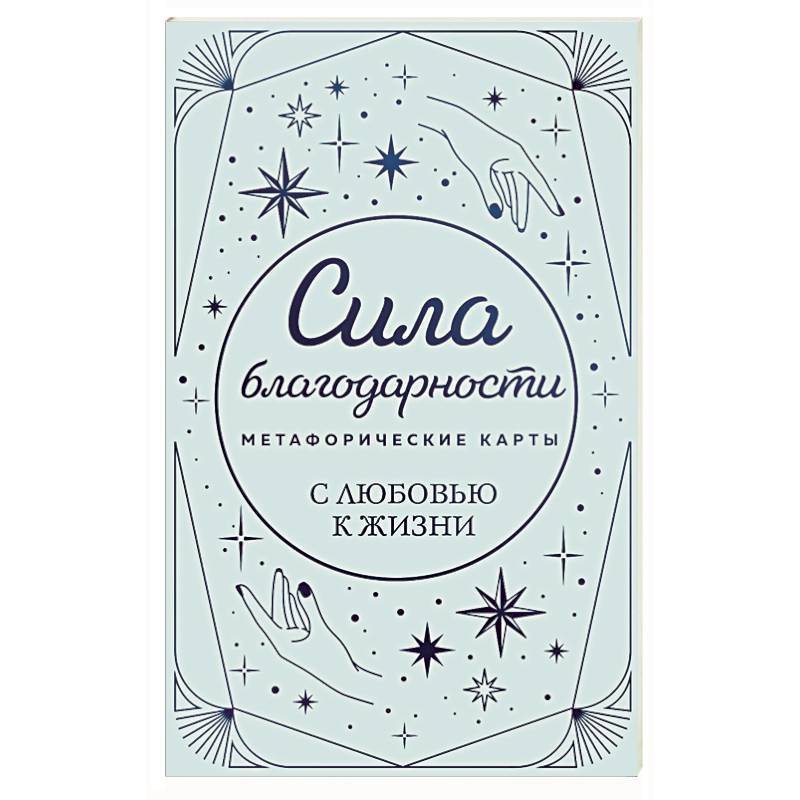 Фото Метафорические карты. Сила благодарности. С любовью к жизни