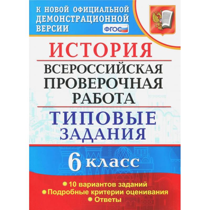 Фото ВПР. История. 6 класс. Типовые задания. 10 вариантов. ФГОС