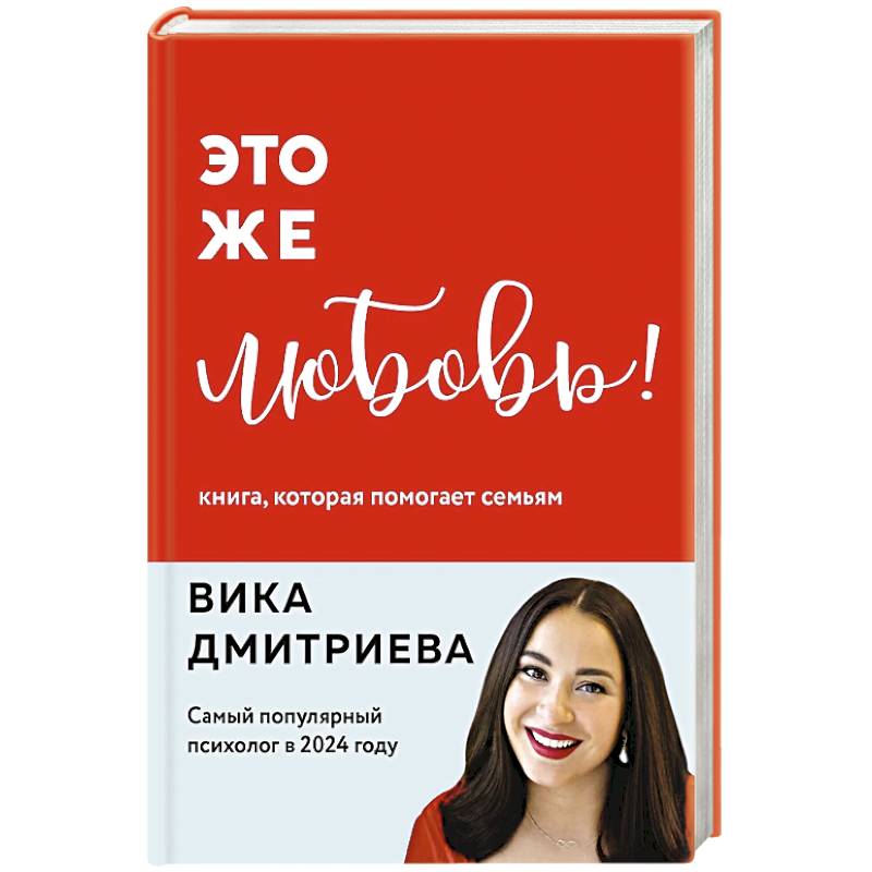 Фото Это же любовь! Книга, которая помогает семьям (обновленное издание)